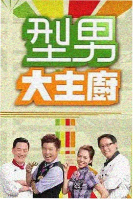 哚哚影院美食综艺周末大排档海报
